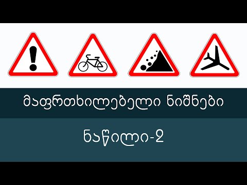 მაფრთხილებელი ნიშნები, ნაწილი 2 | მართვის მოწმობის თეორიული კურსი